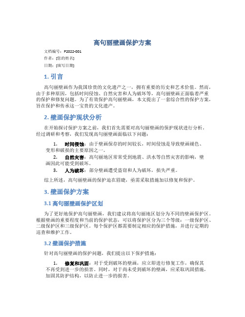 高句丽壁画保护方案