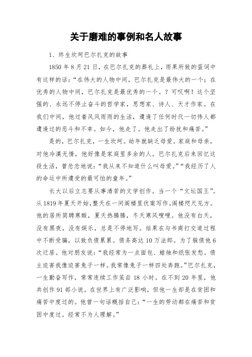 关于磨难的事例和名人故事_作文