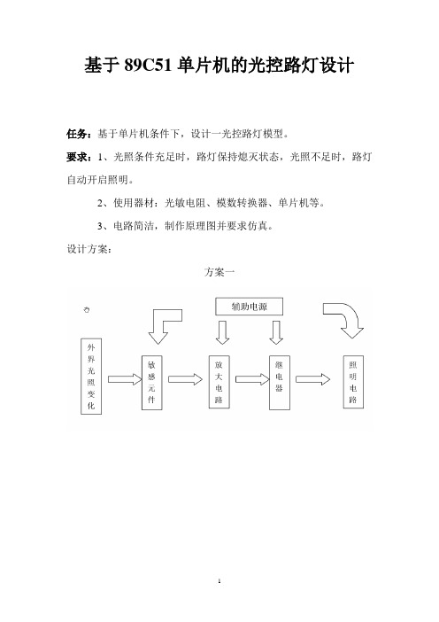 基于89C51单片机的光控路灯设计