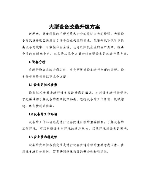 大型设备改造升级方案