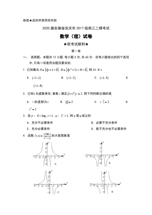 2020届安徽省安庆市2017级高三二模考试数学(理)试卷及答案