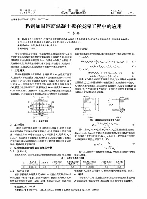 粘钢加固钢筋混凝土板在实际工程中的应用