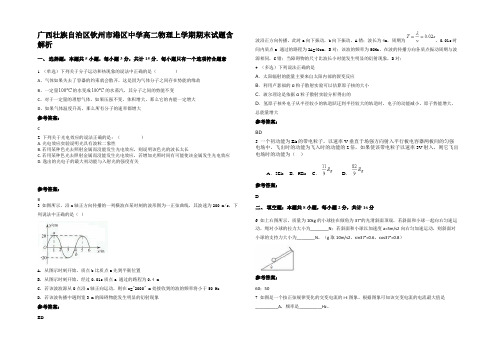 广西壮族自治区钦州市港区中学高二物理上学期期末试题含解析