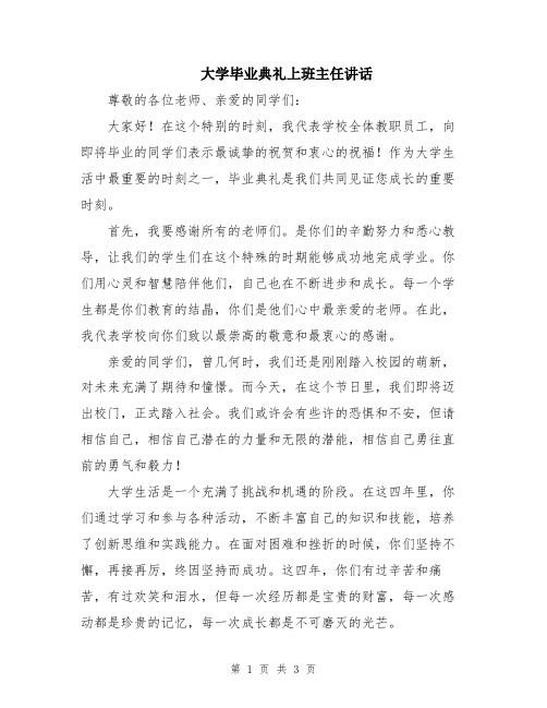 大学毕业典礼上班主任讲话