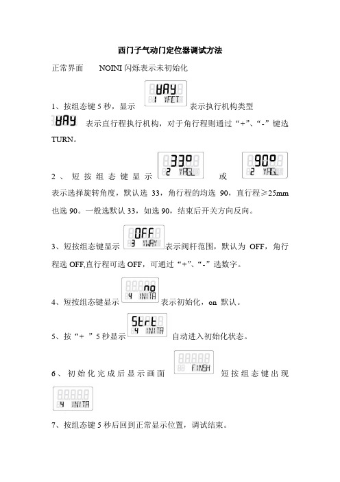 西门子气动门定位器调试方法