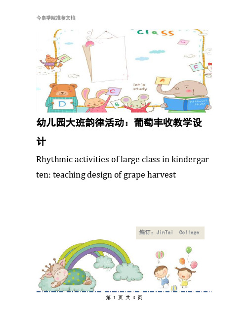 幼儿园大班韵律活动:葡萄丰收教学设计