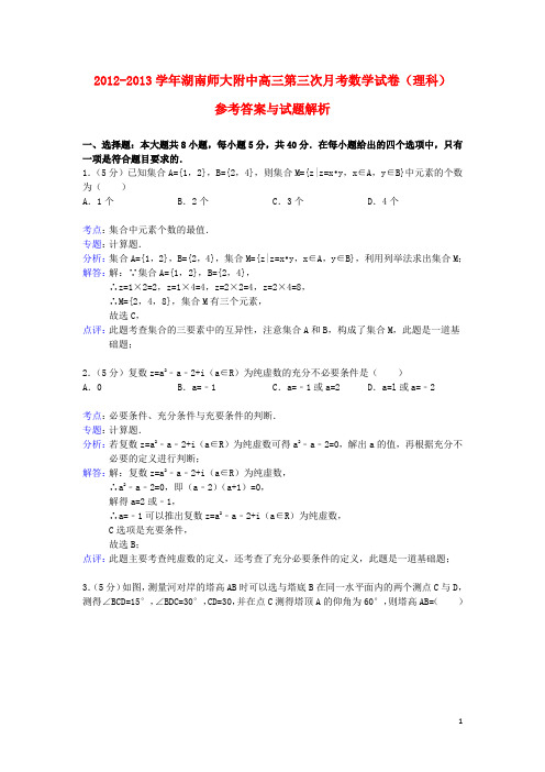 湖南师大附中2013届高三数学第三次月考试卷 理(含解析)