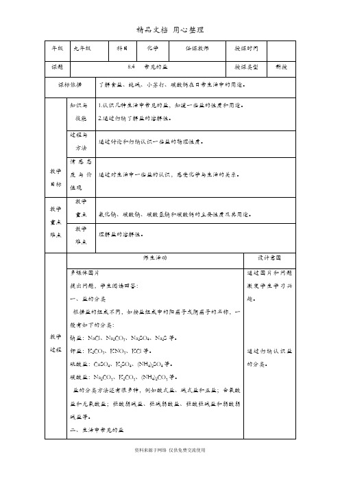 科粤版初三下册化学 8.4  常见的盐 教案(教学设计)