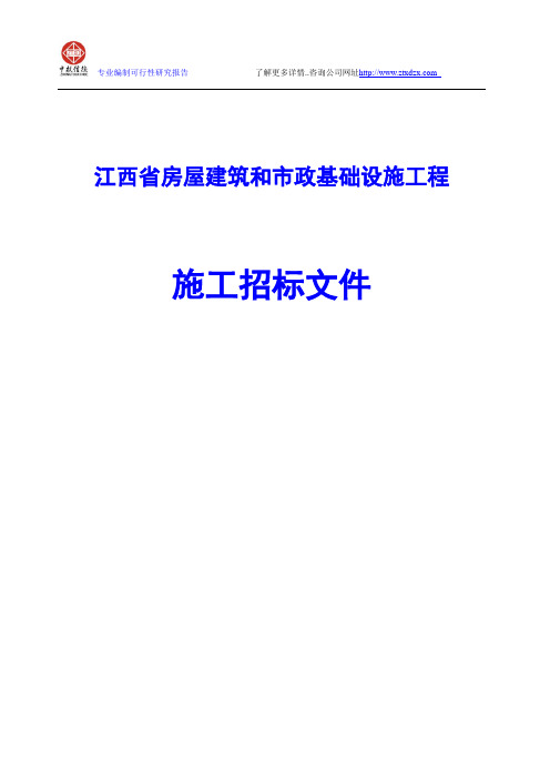 江西省房屋建筑和市政基础设施工程施工招标文件