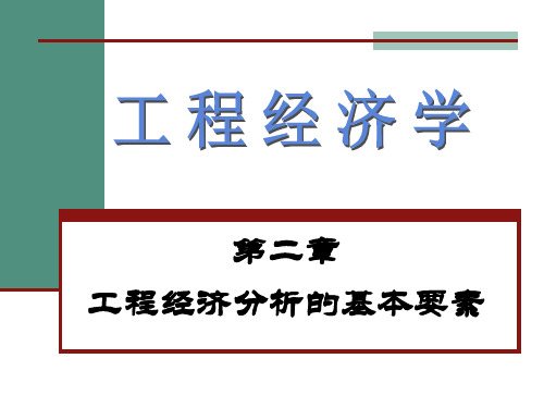 《工程经济学》2工程经济分析的基本要素(资金成本)