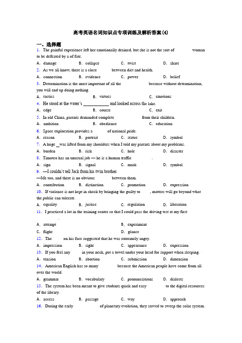高考英语名词知识点专项训练及解析答案(4)