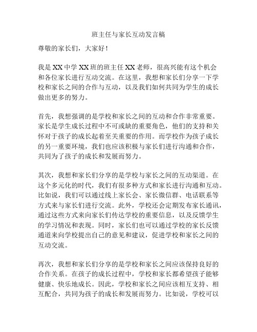 班主任与家长互动发言稿