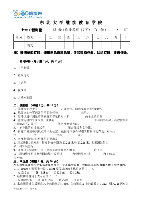 16年12月考试《土木工程测量何群(B)》考核作业