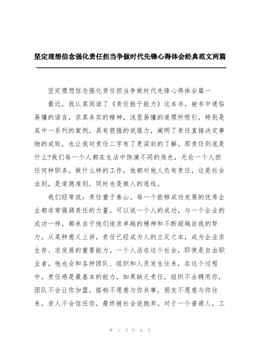 坚定理想信念强化责任担当争做时代先锋心得体会经典范文两篇