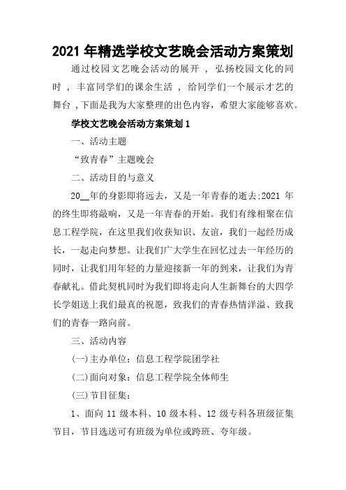 2021年学校文艺晚会活动方案策划