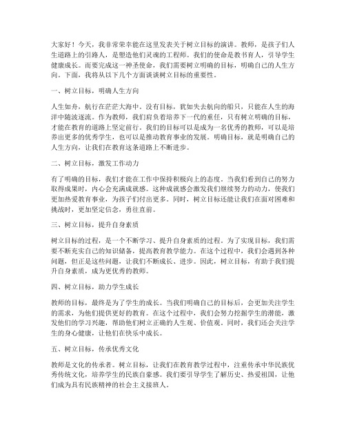 树立目标教师发言稿