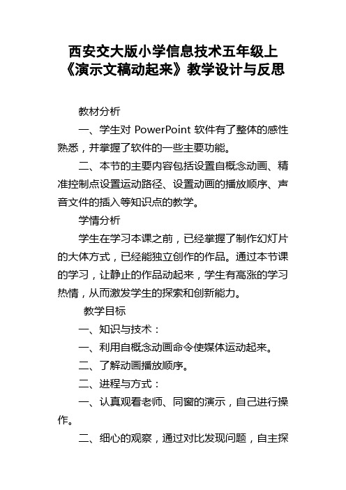 西安交大版小学信息技术五年级上动起来教学设计与反思