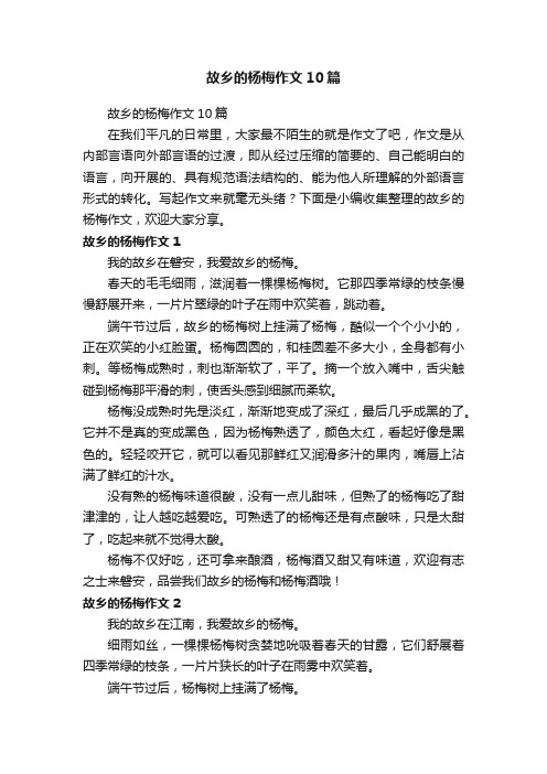 故乡的杨梅作文10篇