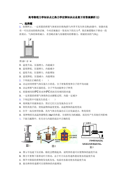 高考物理力学知识点之热力学定律知识点总复习有答案解析(1)