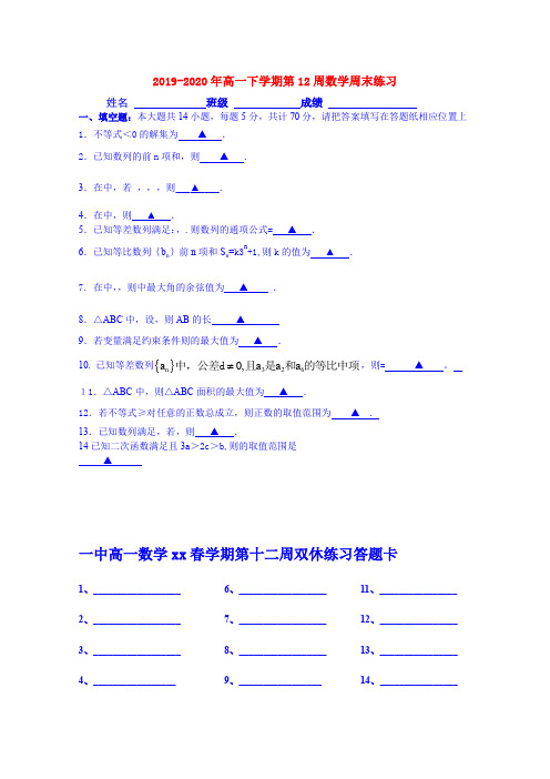 2019-2020年高一下学期第12周数学周末练习