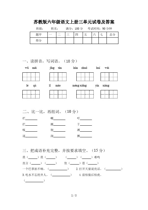 苏教版六年级语文上册三单元试卷及答案