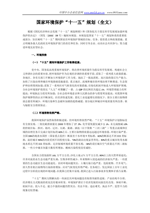 国家环境保护十一五规划(全文)