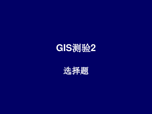 GIS(地理信息系统)试题及答案