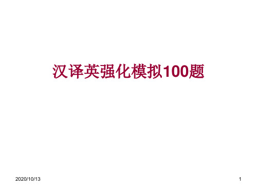 中译英100套练习课件APPT课件