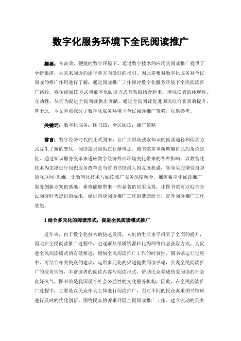 数字化服务环境下全民阅读推广