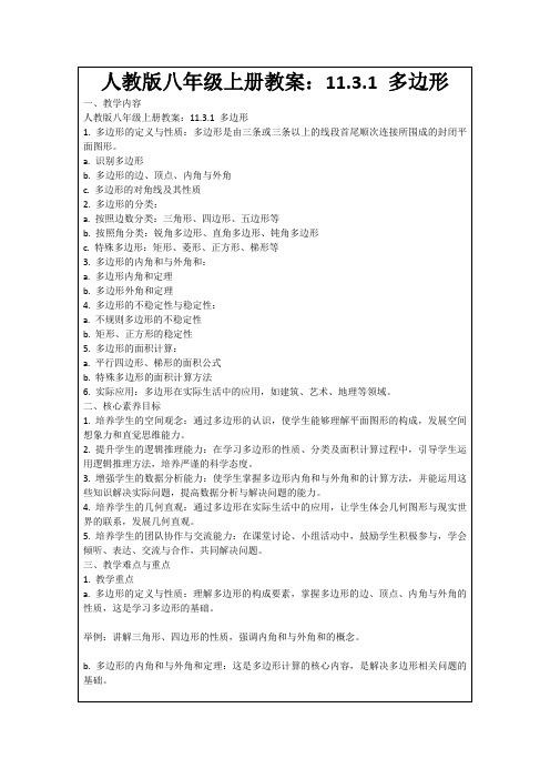 人教版八年级上册教案：11.3.1多边形