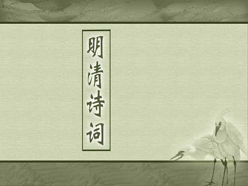 明清诗词成就与特点.ppt