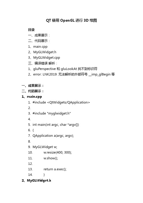 QT使用OpenGL进行3D绘图