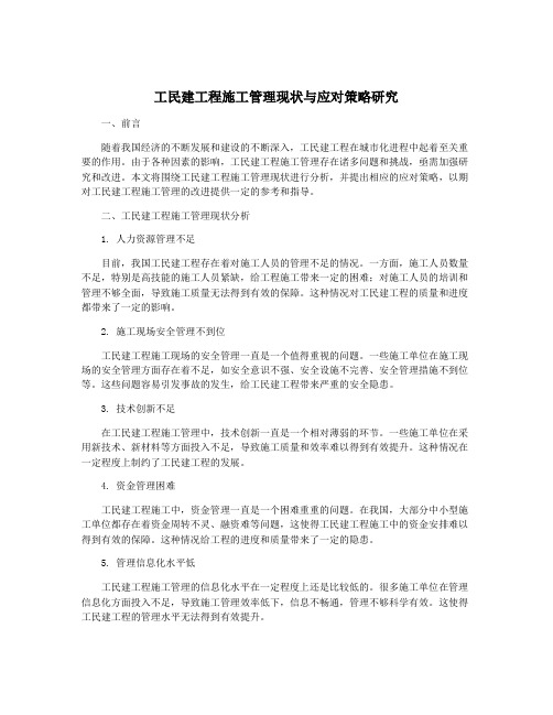 工民建工程施工管理现状与应对策略研究