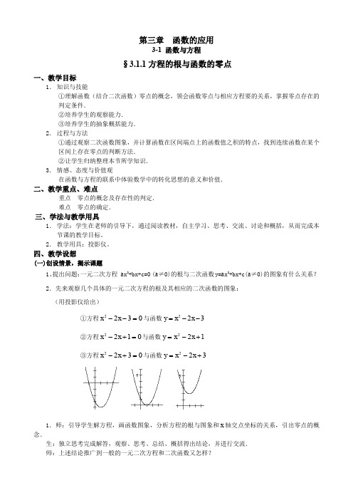 高中人教A版数学必修一教案：第三章 函数的应用 3-1 函数与方程