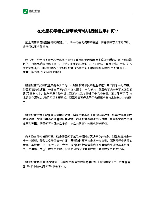 在太原初学者在翡翠教育培训后就业率如何？