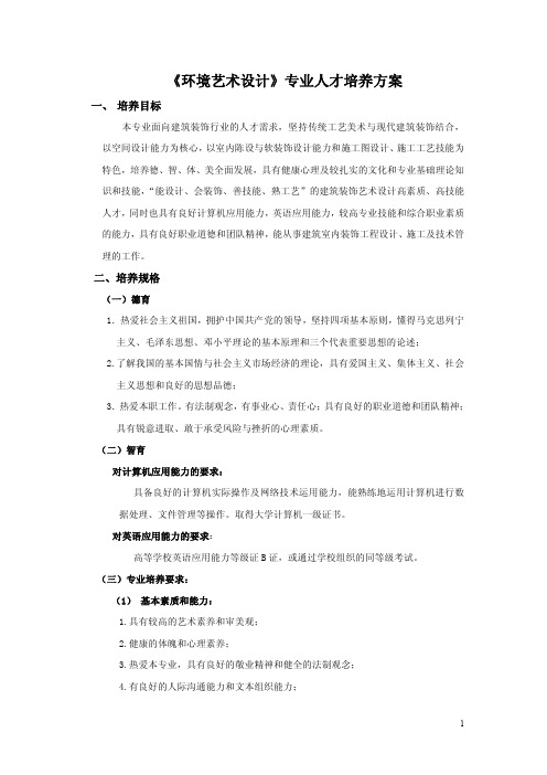 2016级《环境艺术设计》专业人才培养方案资料