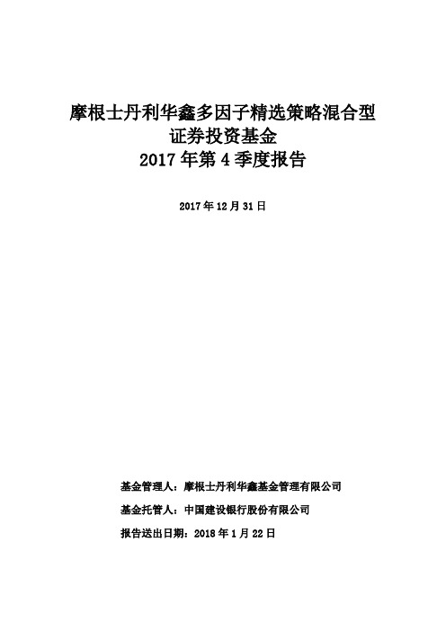 摩根士丹利华鑫多因子精选策略混合型