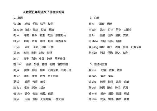 人教版五年级语文下册生字组词