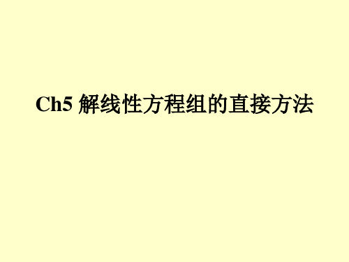 数值分析第三章 解线性方程组的直接方法