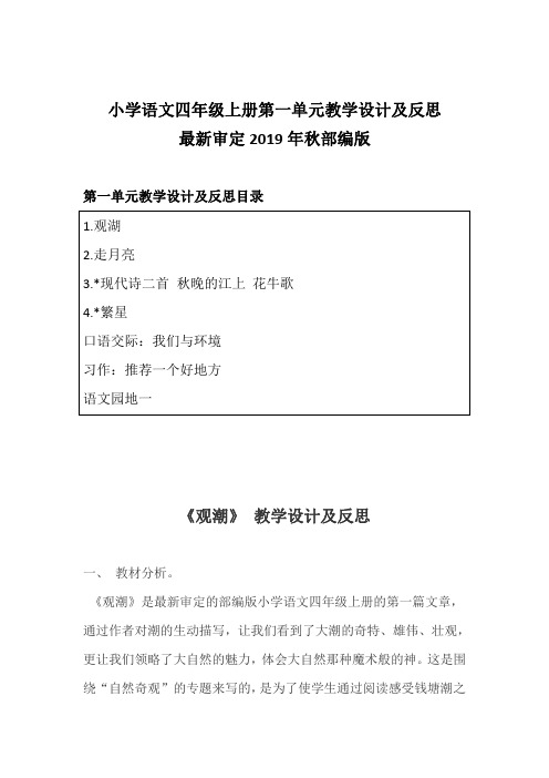 最新部编版小学语文四年级上册第一单元教学设计及反思 含写作和学习园地 2019年秋