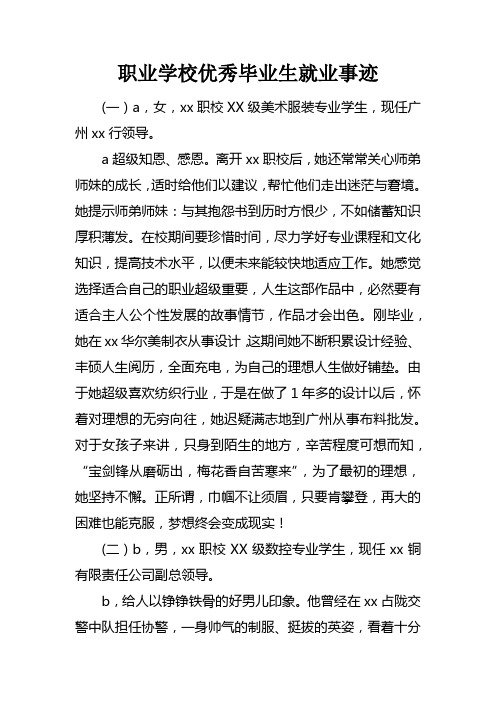 职业学校优秀毕业生就业事迹