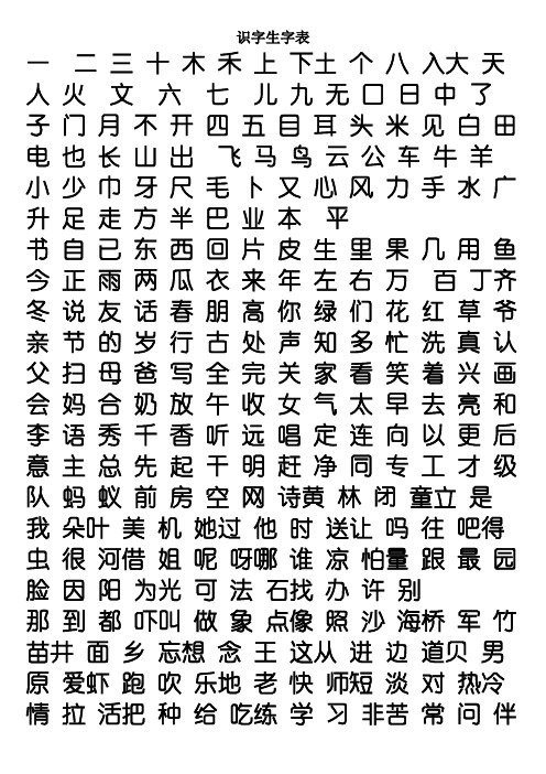 幼儿园识字生字表