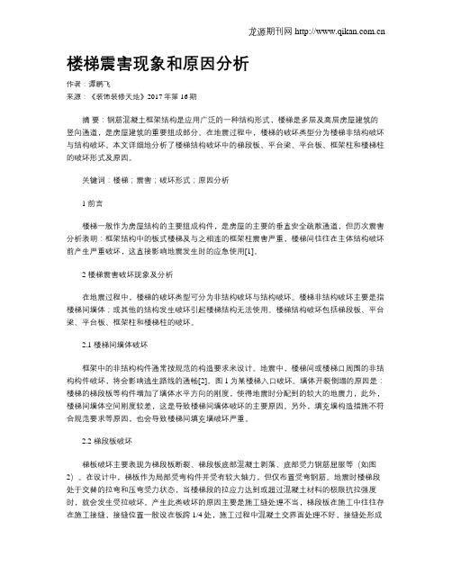 楼梯震害现象和原因分析