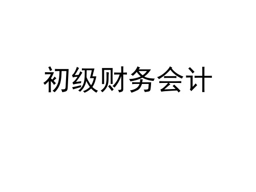 2019初级会计实务第二章资产课件