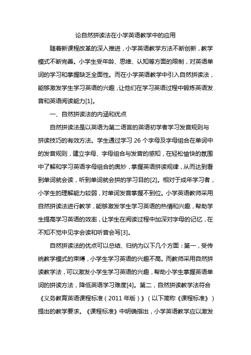 论自然拼读法在小学英语教学中的应用