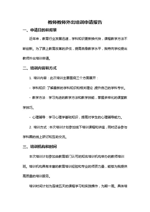 教师教师外出培训申请报告