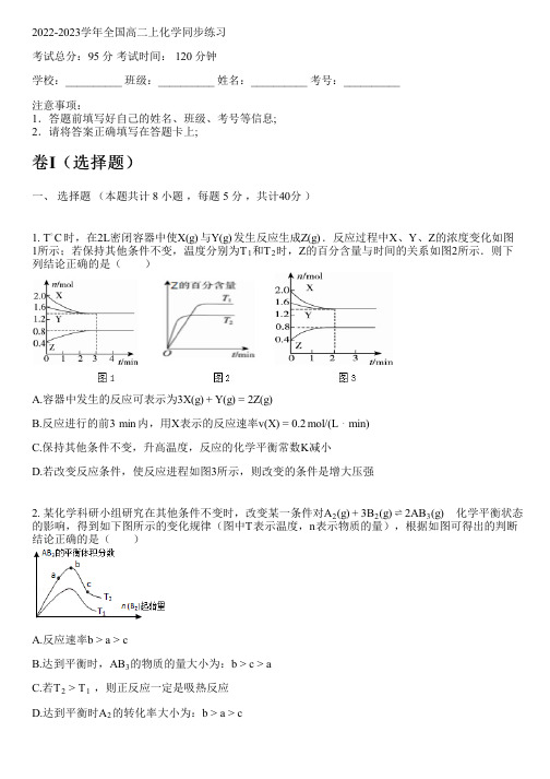 2022-2023学年全国高中高二上化学沪教版同步练习(含解析)