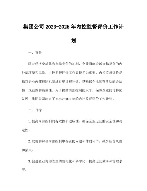 集团公司2023-2025年内控监督评价工作计划