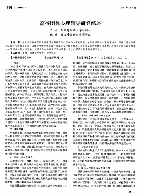 高校团体心理辅导研究综述