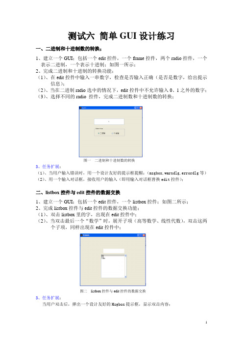 测试六 简单GUI设计练习